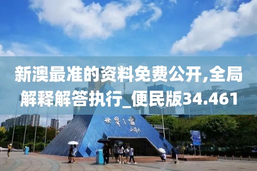 新澳最准的资料免费公开,全局解释解答执行_便民版34.461