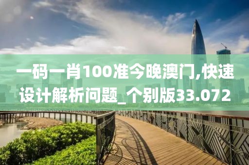 一码一肖100准今晚澳门,快速设计解析问题_个别版33.072