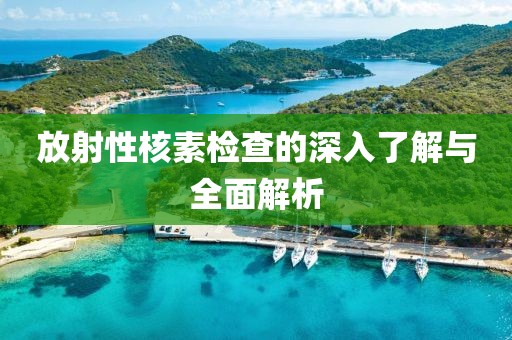 放射性核素检查的深入了解与全面解析