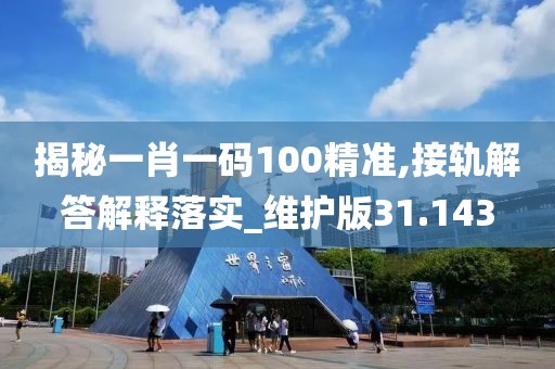 揭秘一肖一码100精准,接轨解答解释落实_维护版31.143