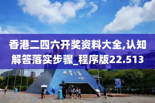 香港二四六开奖资料大全,认知解答落实步骤_程序版22.513