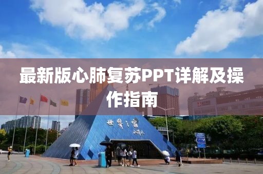 最新版心肺复苏PPT详解及操作指南