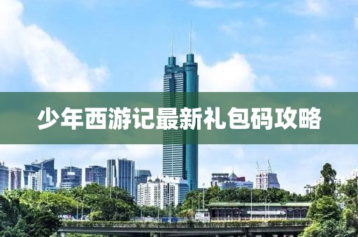 少年西游记最新礼包码攻略