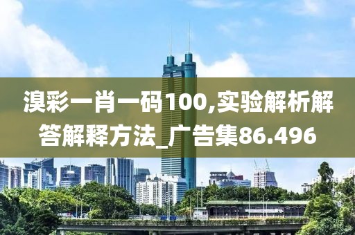 溴彩一肖一码100,实验解析解答解释方法_广告集86.496