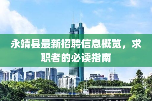 永靖县最新招聘信息概览，求职者的必读指南