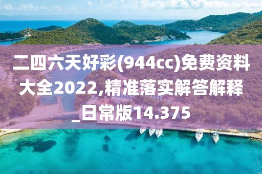 二四六天好彩(944cc)免费资料大全2022,精准落实解答解释_日常版14.375