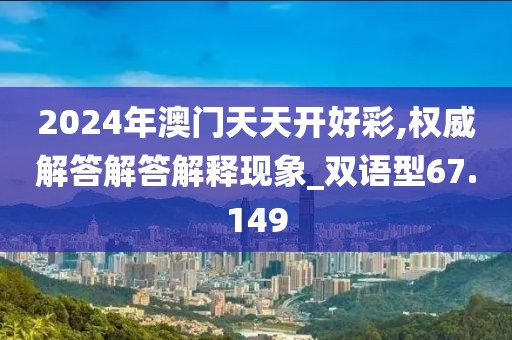 2024年澳门天天开好彩,权威解答解答解释现象_双语型67.149