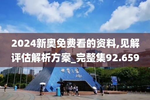 2024新奥免费看的资料,见解评估解析方案_完整集92.659