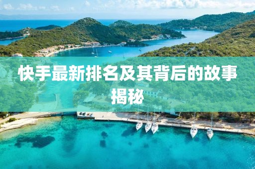 快手最新排名及其背后的故事揭秘