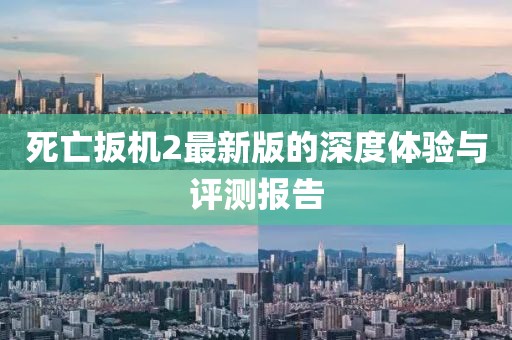 死亡扳机2最新版的深度体验与评测报告