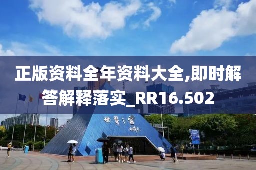 正版资料全年资料大全,即时解答解释落实_RR16.502