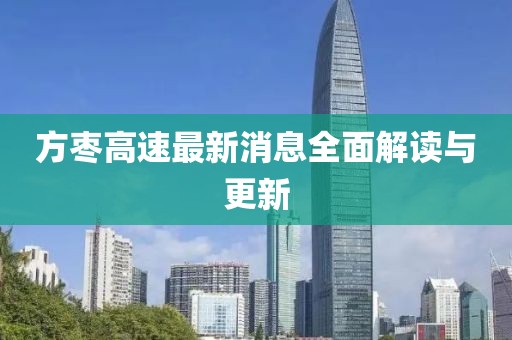 方枣高速最新消息全面解读与更新