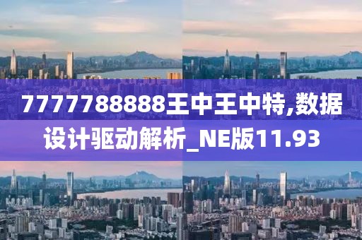 7777788888王中王中特,数据设计驱动解析_NE版11.93
