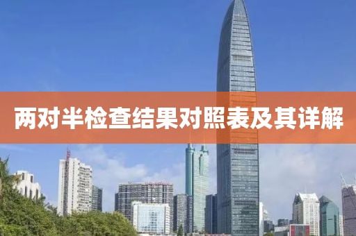 两对半检查结果对照表及其详解
