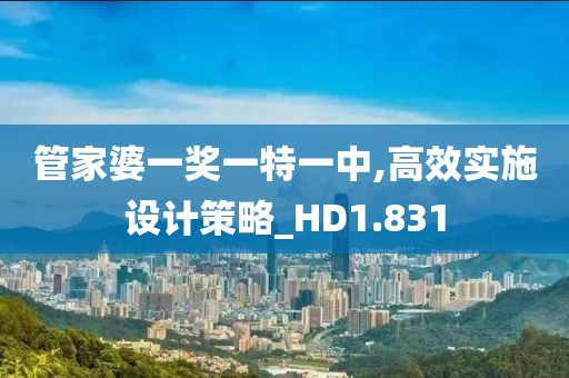 管家婆一奖一特一中,高效实施设计策略_HD1.831