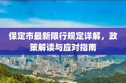 保定市最新限行规定详解，政策解读与应对指南