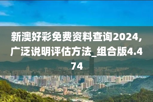 新澳好彩免费资料查询2024,广泛说明评估方法_组合版4.474