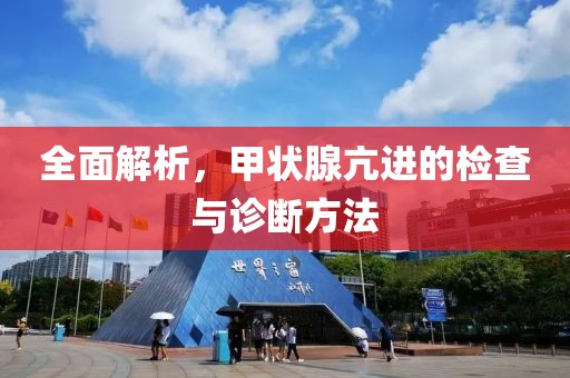 全面解析，甲状腺亢进的检查与诊断方法
