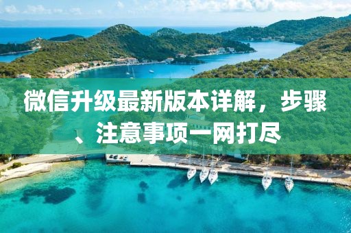 微信升级最新版本详解，步骤、注意事项一网打尽