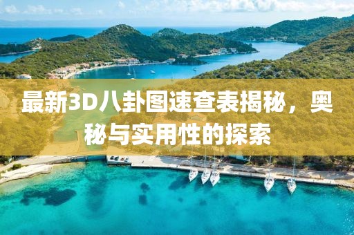 最新3D八卦图速查表揭秘，奥秘与实用性的探索