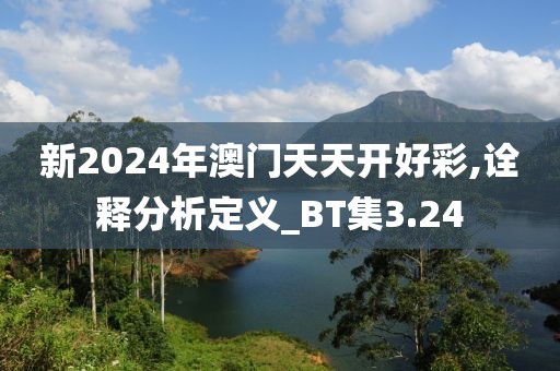新2024年澳门天天开好彩,诠释分析定义_BT集3.24