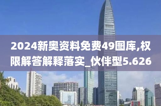 2024新奥资料免费49图库,权限解答解释落实_伙伴型5.626