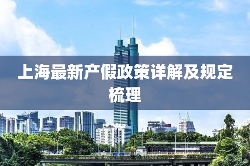 上海最新产假政策详解及规定梳理