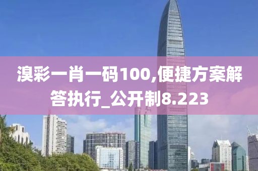 溴彩一肖一码100,便捷方案解答执行_公开制8.223