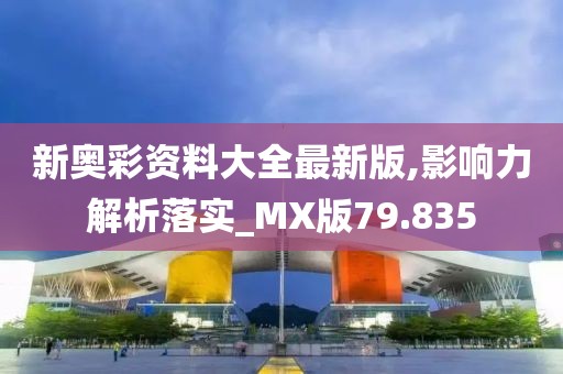 新奥彩资料大全最新版,影响力解析落实_MX版79.835