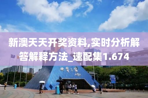 新澳天天开奖资料,实时分析解答解释方法_速配集1.674