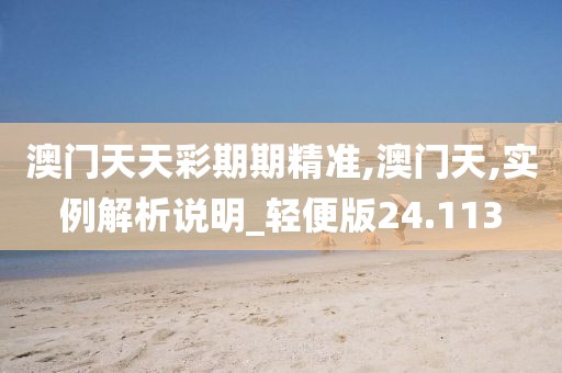 澳门天天彩期期精准,澳门天,实例解析说明_轻便版24.113