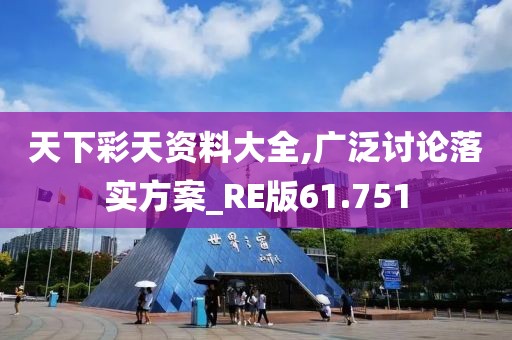 天下彩天资料大全,广泛讨论落实方案_RE版61.751