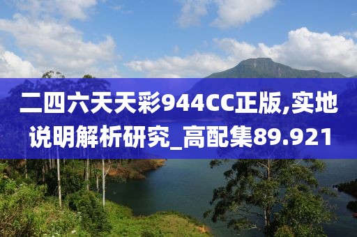 二四六天天彩944CC正版,实地说明解析研究_高配集89.921