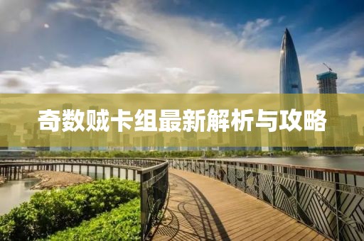 奇数贼卡组最新解析与攻略