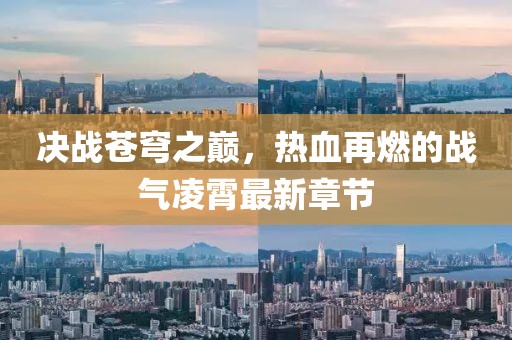 决战苍穹之巅，热血再燃的战气凌霄最新章节