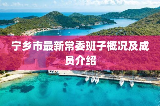 宁乡市最新常委班子概况及成员介绍