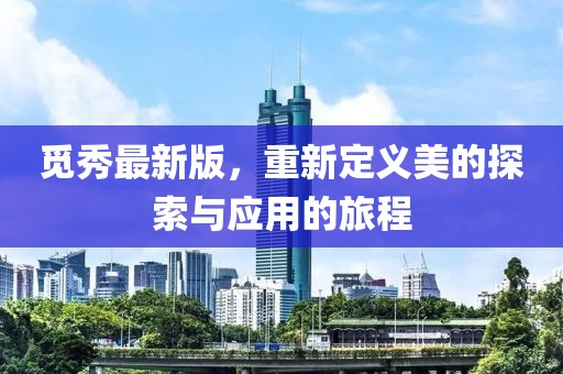 觅秀最新版，重新定义美的探索与应用的旅程