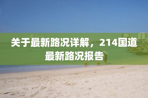 关于最新路况详解，214国道最新路况报告