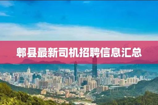 郫县最新司机招聘信息汇总
