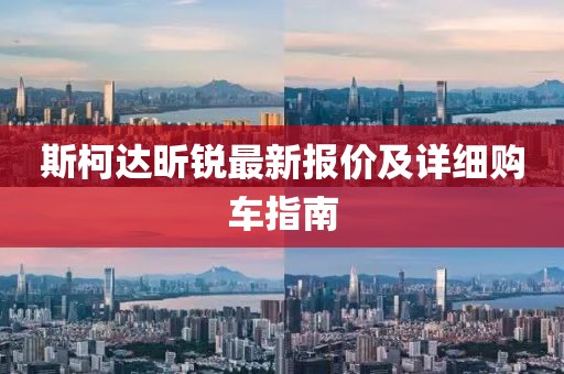 斯柯达昕锐最新报价及详细购车指南