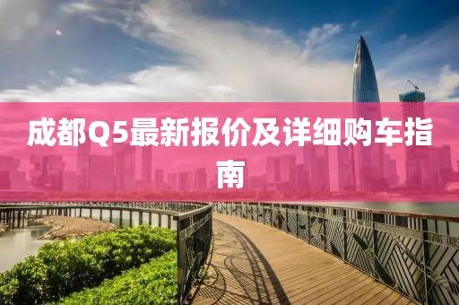 成都Q5最新报价及详细购车指南
