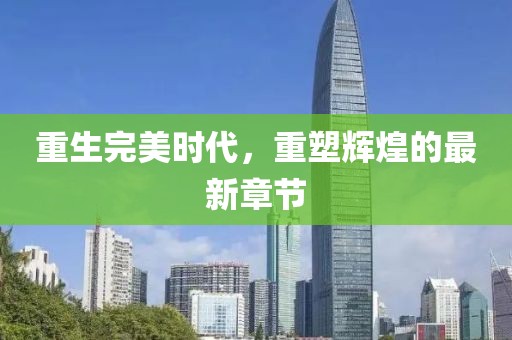 梦想天空分外蓝 第61页