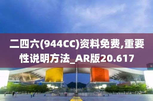 二四六(944CC)资料免费,重要性说明方法_AR版20.617