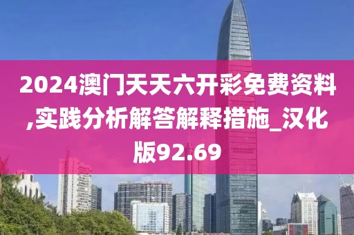 2024澳门天天六开彩免费资料,实践分析解答解释措施_汉化版92.69