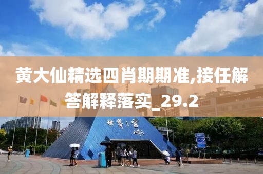 黄大仙精选四肖期期准,接任解答解释落实_29.2