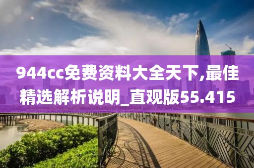 944cc免费资料大全天下,最佳精选解析说明_直观版55.415