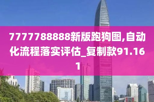7777788888新版跑狗图,自动化流程落实评估_复制款91.161