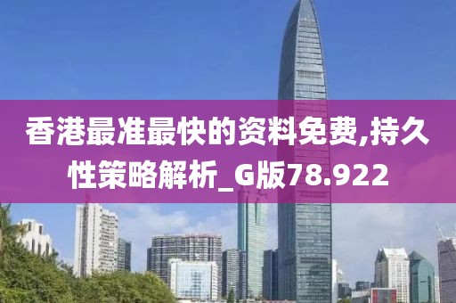 香港最准最快的资料免费,持久性策略解析_G版78.922