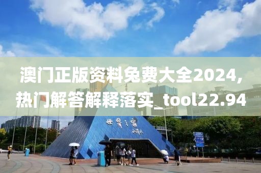澳门正版资料兔费大全2024,热门解答解释落实_tool22.94