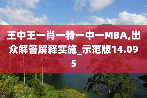 王中王一肖一特一中一MBA,出众解答解释实施_示范版14.095